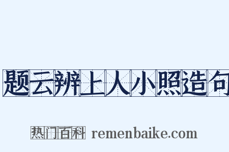 题云辨上人小照造句是什么意思的图片